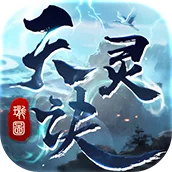 天灵诀