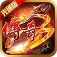 传奇3光通版