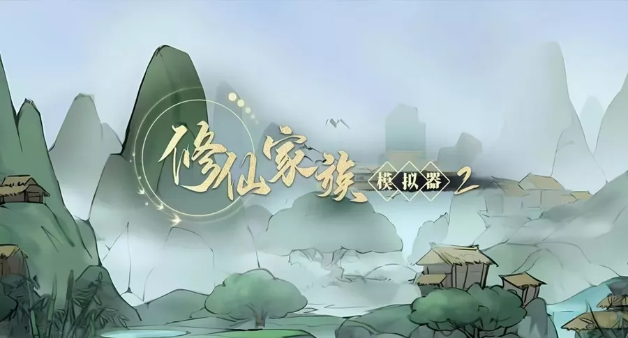 修仙家族模拟器2 主城场景