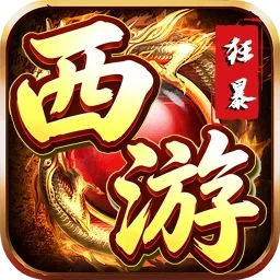 狂暴西游