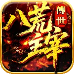 八荒主宰