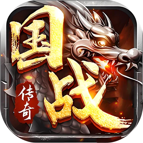 烈火战歌