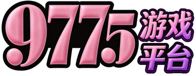 9775游戏