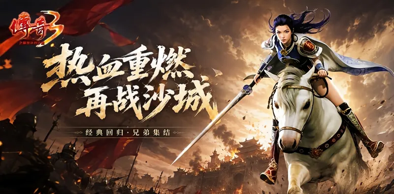 传奇3光通版 1.45 版本介绍，七大元素与神舰跑船玩法详解