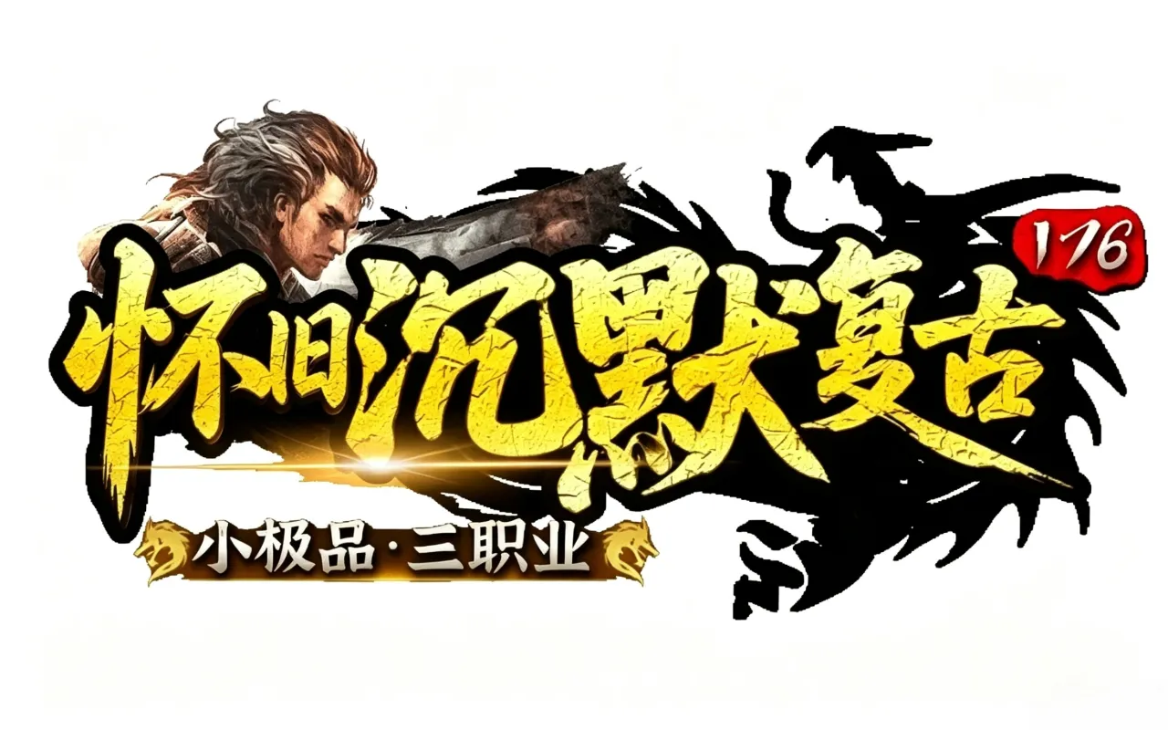 怀旧沉默 活动福利