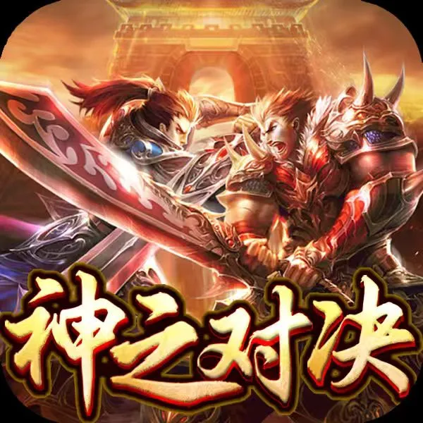 神之对决-争霸
