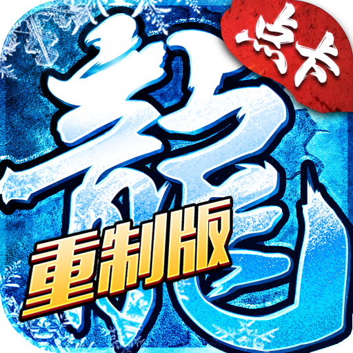 冰雪传奇手游